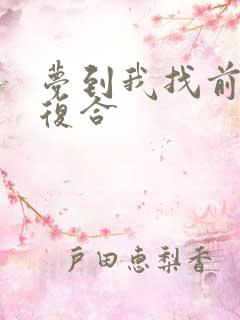 梦到我找前男友复合