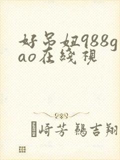 好吊妞988gao在线视