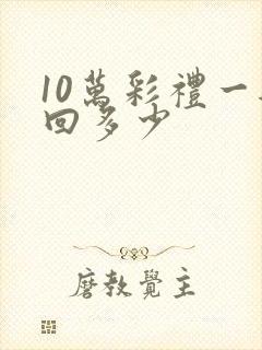 10万彩礼一般回多少