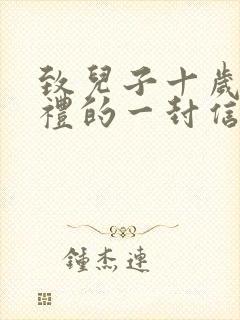 致儿子十岁成长礼的一封信300字