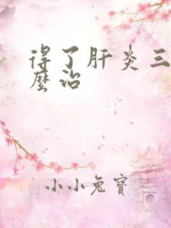 得了肝炎三阳怎么治