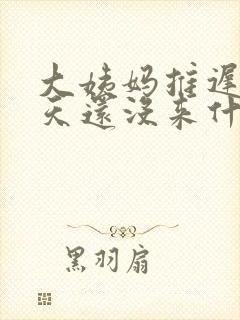 大姨妈推迟了四天还没来什么原因