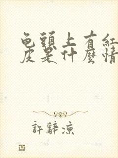 龟头上有红点脱皮是什么情况