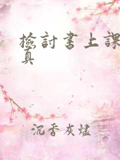 检讨书上课不认真