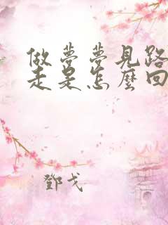 做梦梦见路很难走是怎么回事