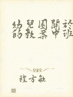 幼儿园关于秋天的教案中班