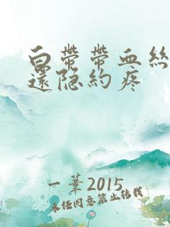 白带带血丝小腹还隐约疼