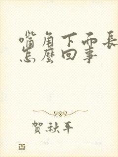 嘴角下面长斑是怎么回事