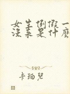 女生例假一个月没来是什么原因