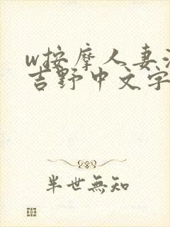 w按摩人妻波多吉野中文字幕