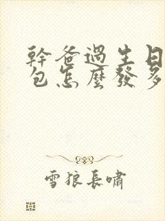 干爸过生日发红包怎么发多少