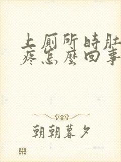 上厕所时肚脐眼疼怎么回事