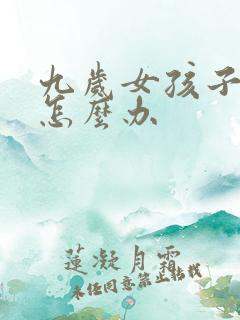 九岁女孩子叛逆怎么办