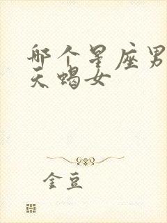 哪个星座男只爱天蝎女