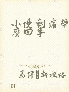 小便刺痛带脓怎么回事