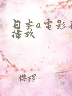 日本a电影在线播放