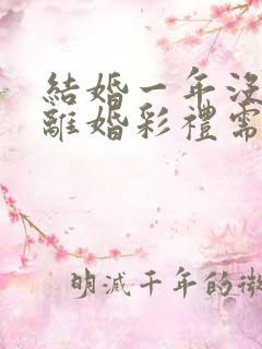 结婚一年没领证离婚彩礼需要退吗