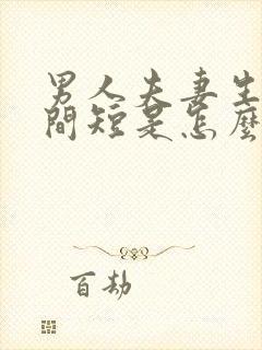 男人夫妻生活时间短是怎么回事