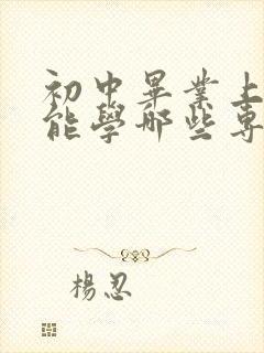 初中毕业上技校能学哪些专业