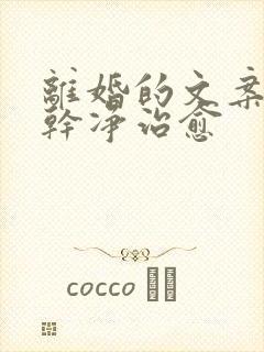 离婚的文案短句干净治愈