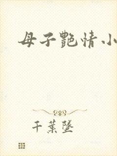 母子艳情小说