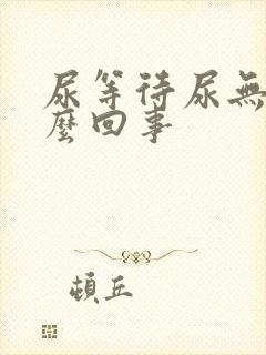 尿等待尿无力怎么回事