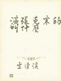 演张克寒的演员叫什么