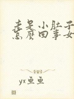 老是小肚子胀是怎么回事女性