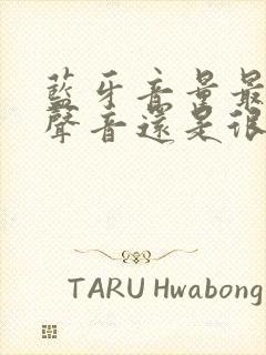 蓝牙音量最小但声音还是很大怎么调