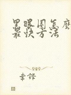 黑眼圈怎么去掉最快方法