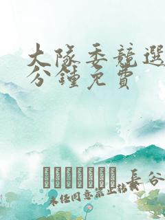 大队委竞选稿2分钟免费