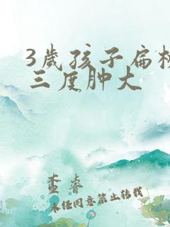 3岁孩子扁桃体三度肿大