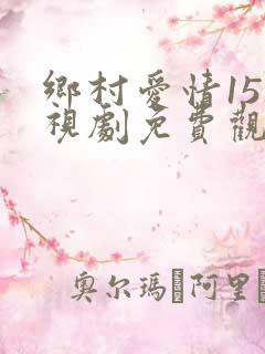 乡村爱情15电视剧免费观看完整版高清