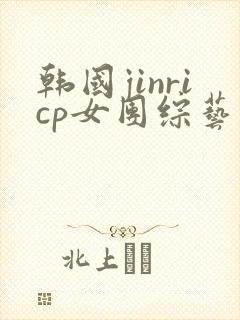 韩国jinricp女团综艺哪里可以看