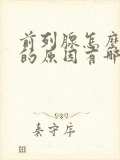 前列腺怎么引起的原因有哪些