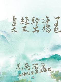 月经干净了10天又出褐色血是怎么回事