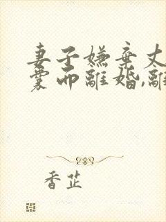 妻子嫌弃丈夫窝囊而离婚,离婚不久要复婚