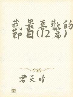 我最喜欢的传统节日(12篇)