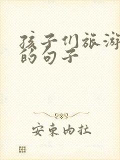 孩子们旅游开心的句子