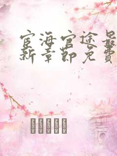 宦海官途最新更新章节免费