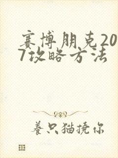 赛博朋克2077攻略方法