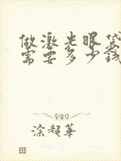 做激光眼袋手术需要多少钱?