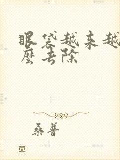 眼袋越来越大怎么去除