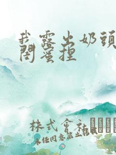 我露出奶头的让闺蜜捏