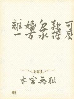 离婚欠款可以让一方承担么