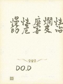 慢性糜烂性胃炎的危害及治疗