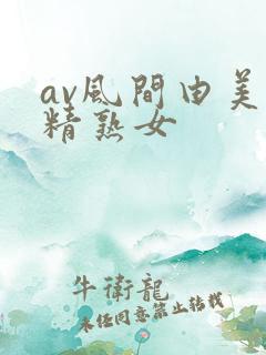 av风间由美榨精熟女