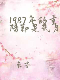 1987年的重阳节是几月几日