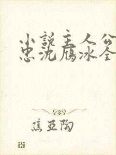 小说主人公江建忠沈雁冰全文阅读