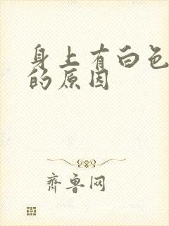 身上有白色斑块的原因